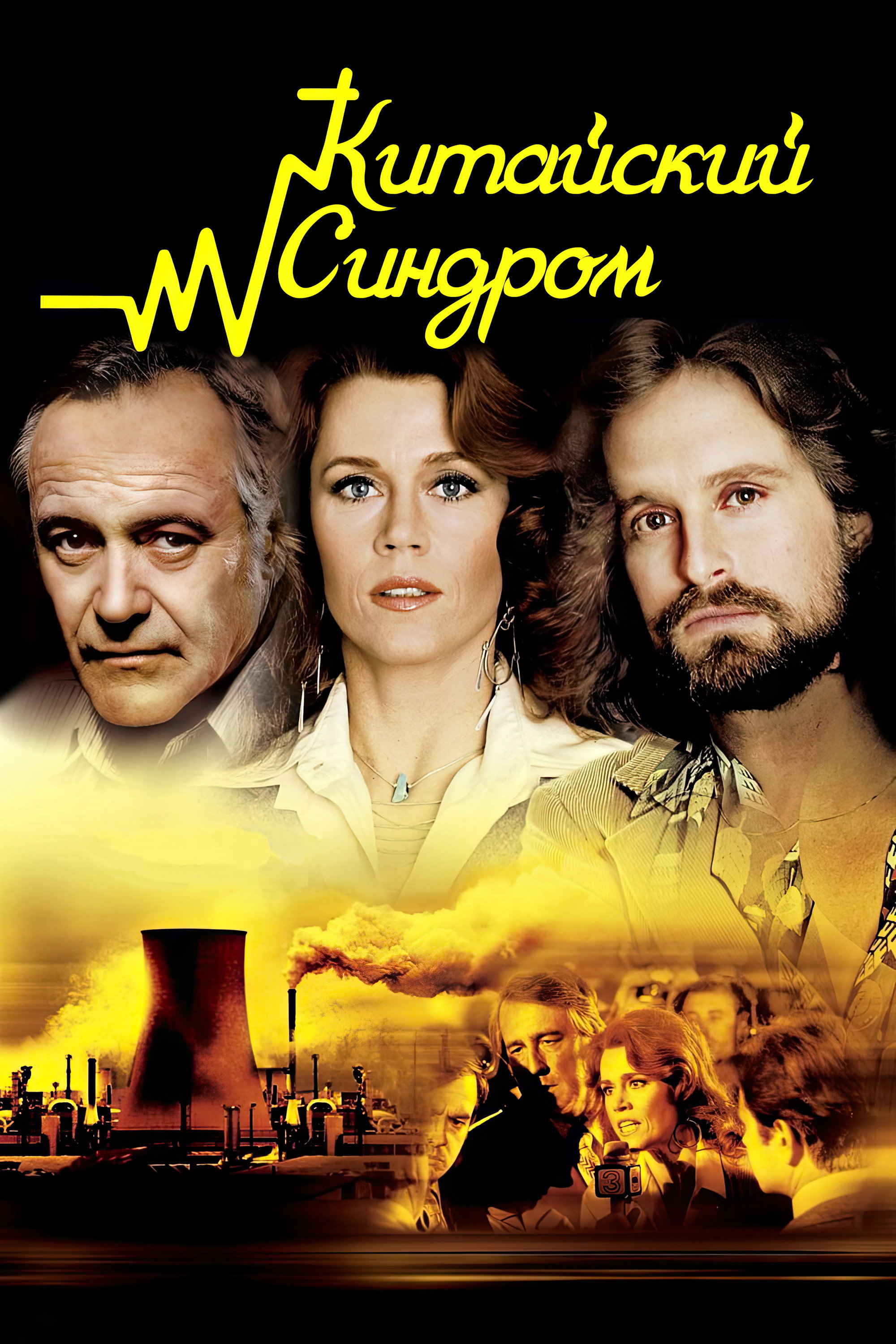 Xitoy sindromi posteri