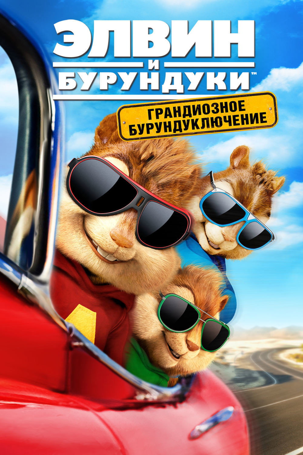Elvin va Burunduqlar: Yo'l chipi posteri
