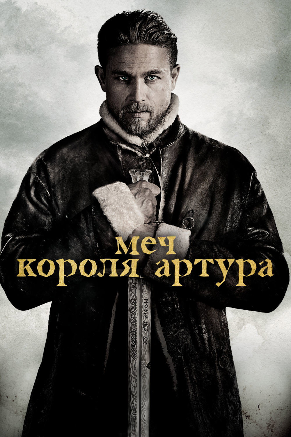 Qirol Arthur: Qilich afsonasi posteri