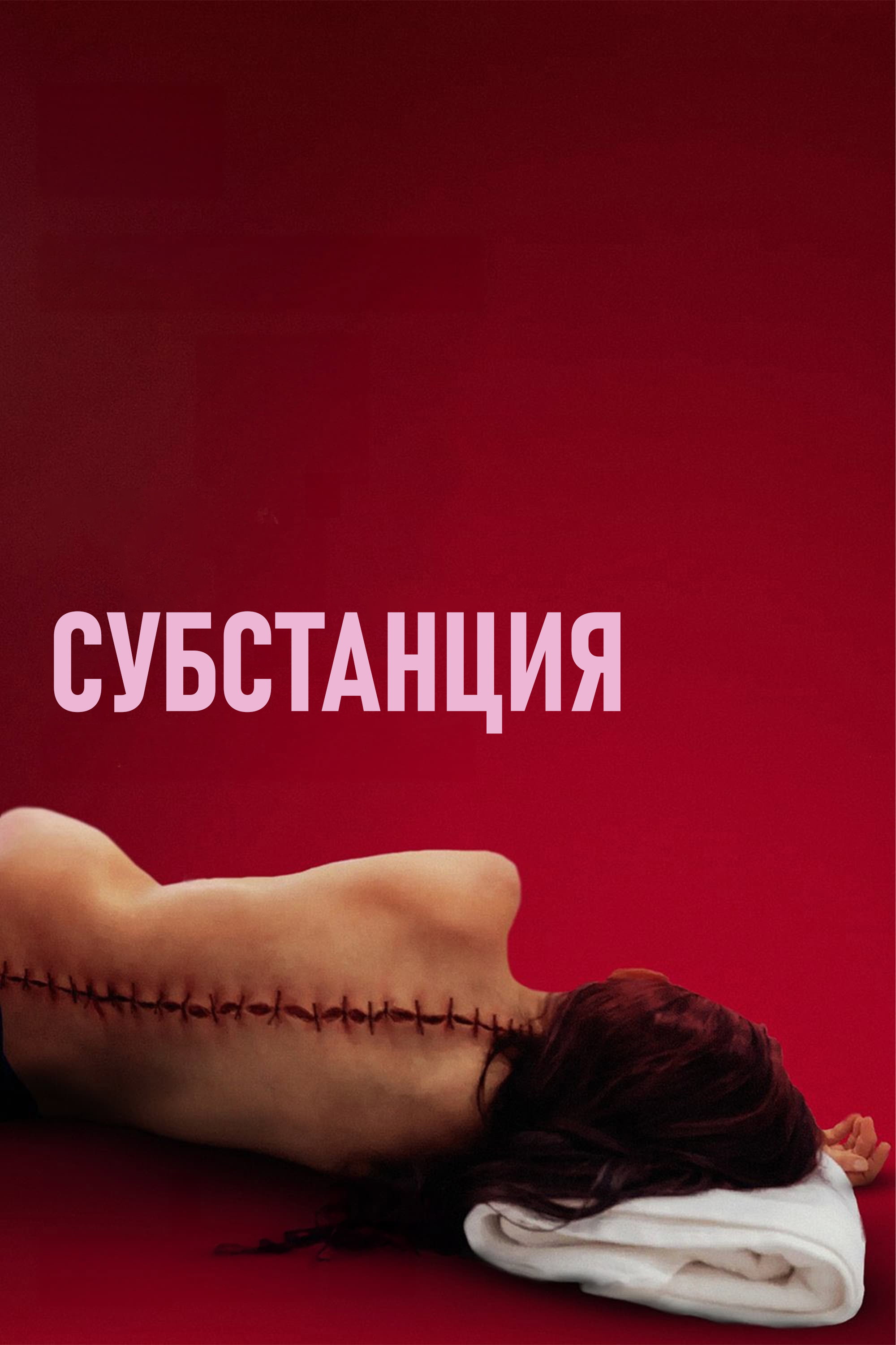 Постер: Субстанция