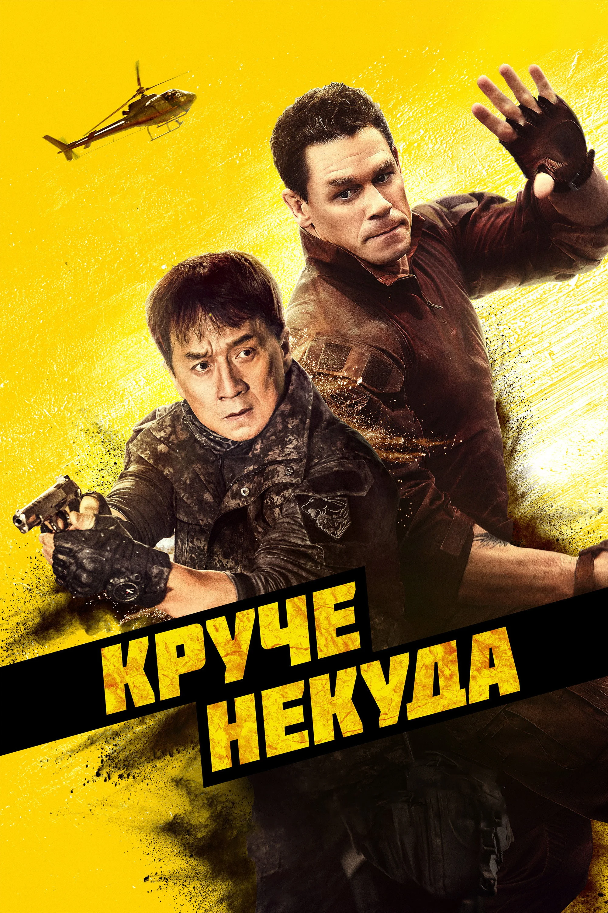 Постер: Круче некуда