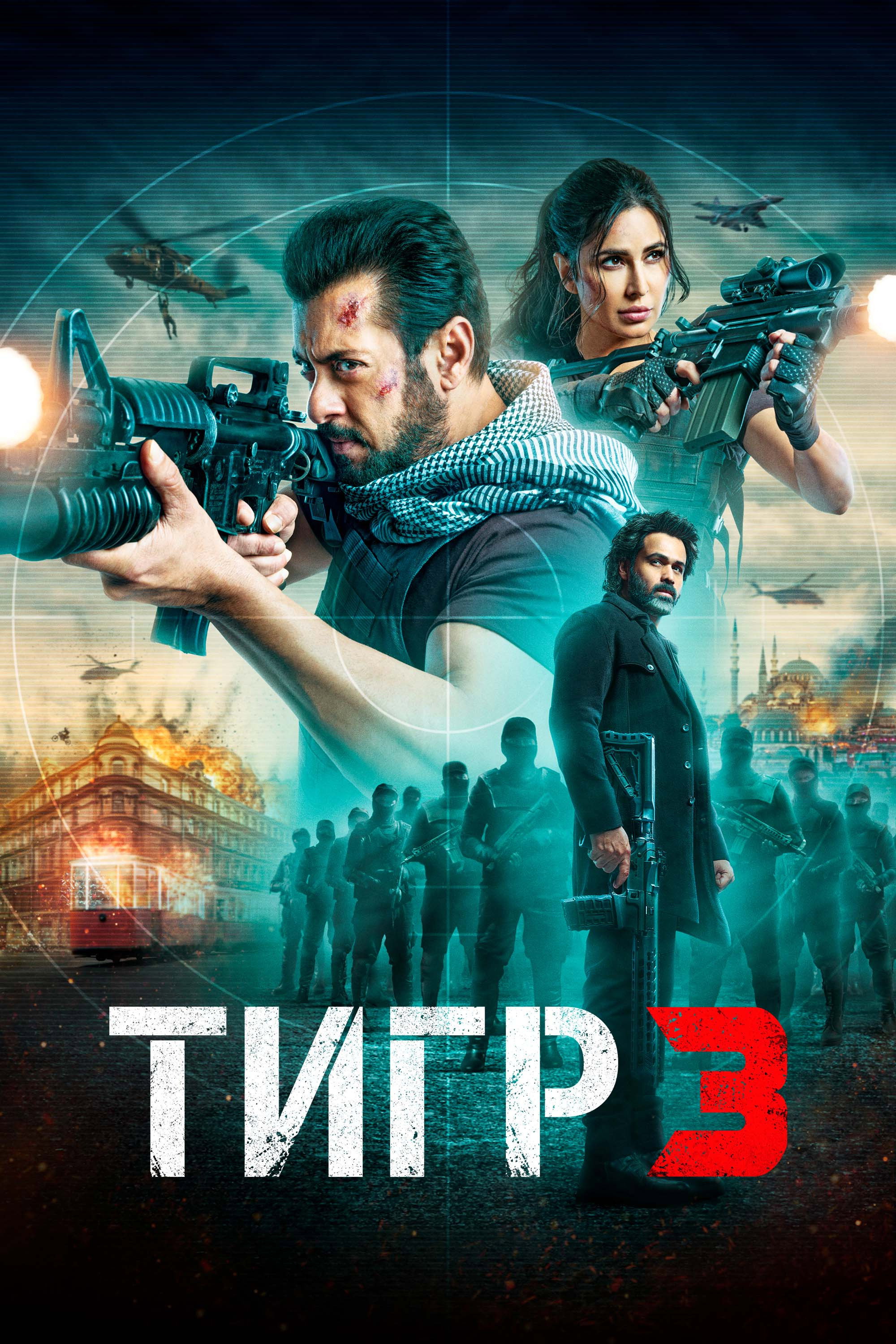 Постер: Тигр 3