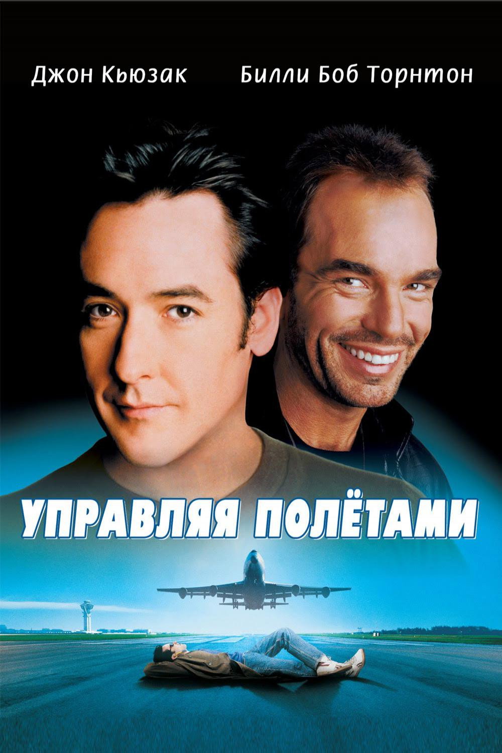Parvozlar sohibi posteri