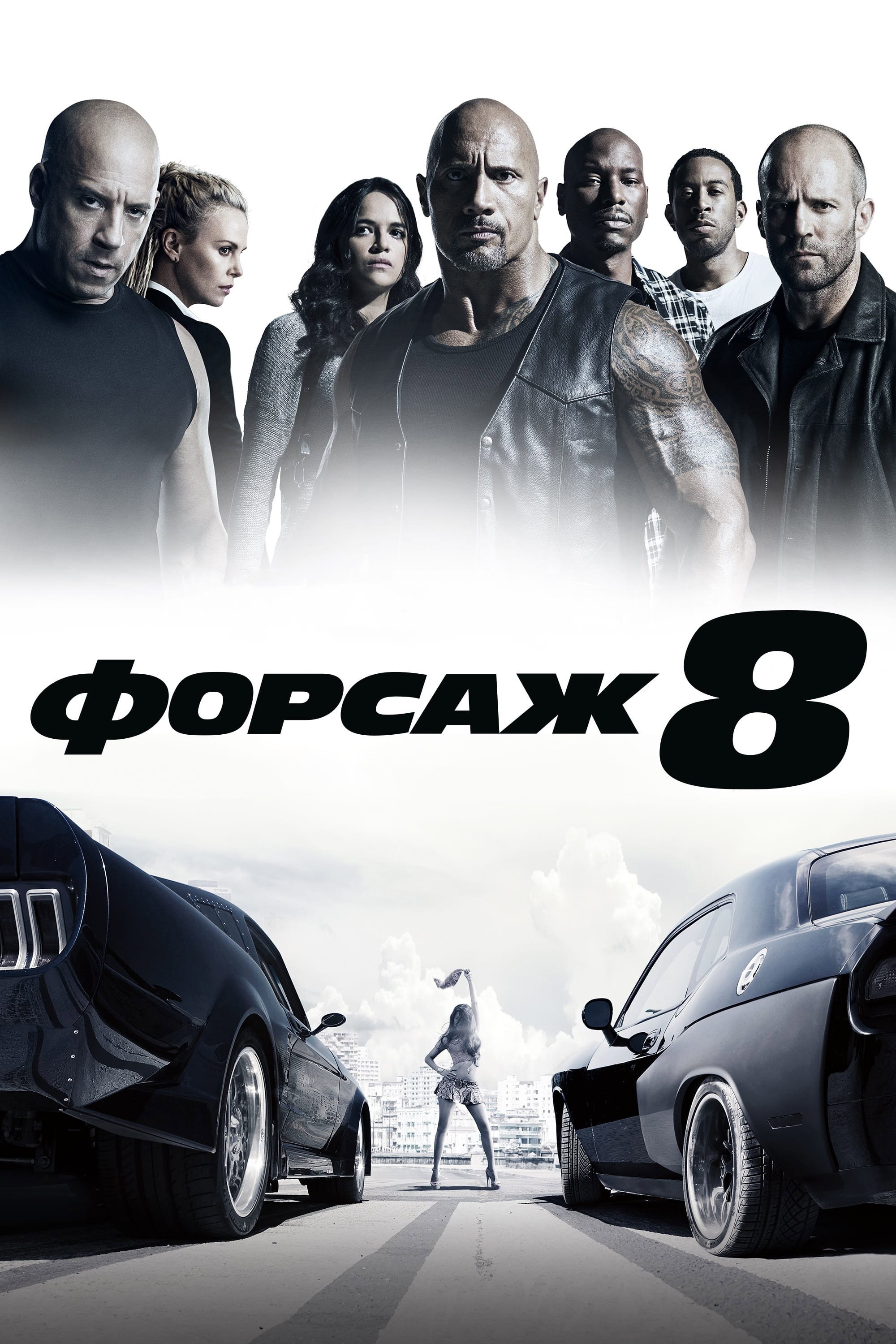 Forsaj 8 posteri