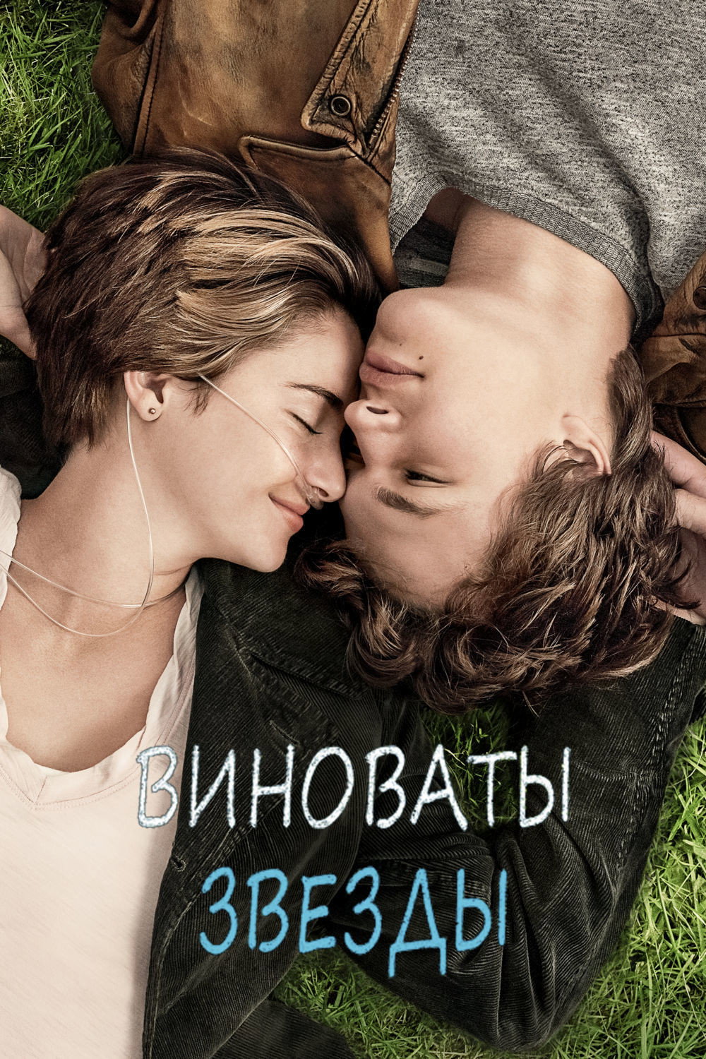 Постер: Виноваты звёзды