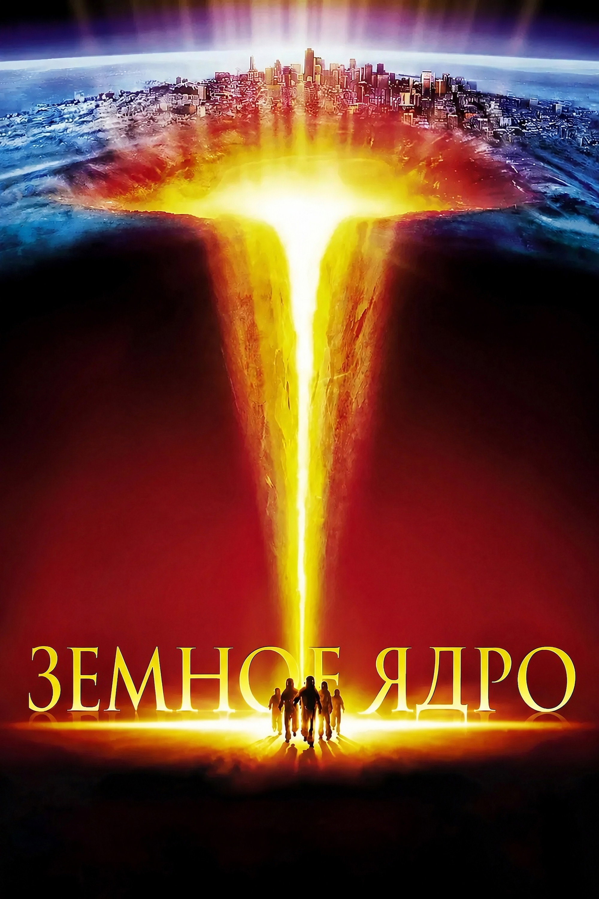 Постер: Земное ядро