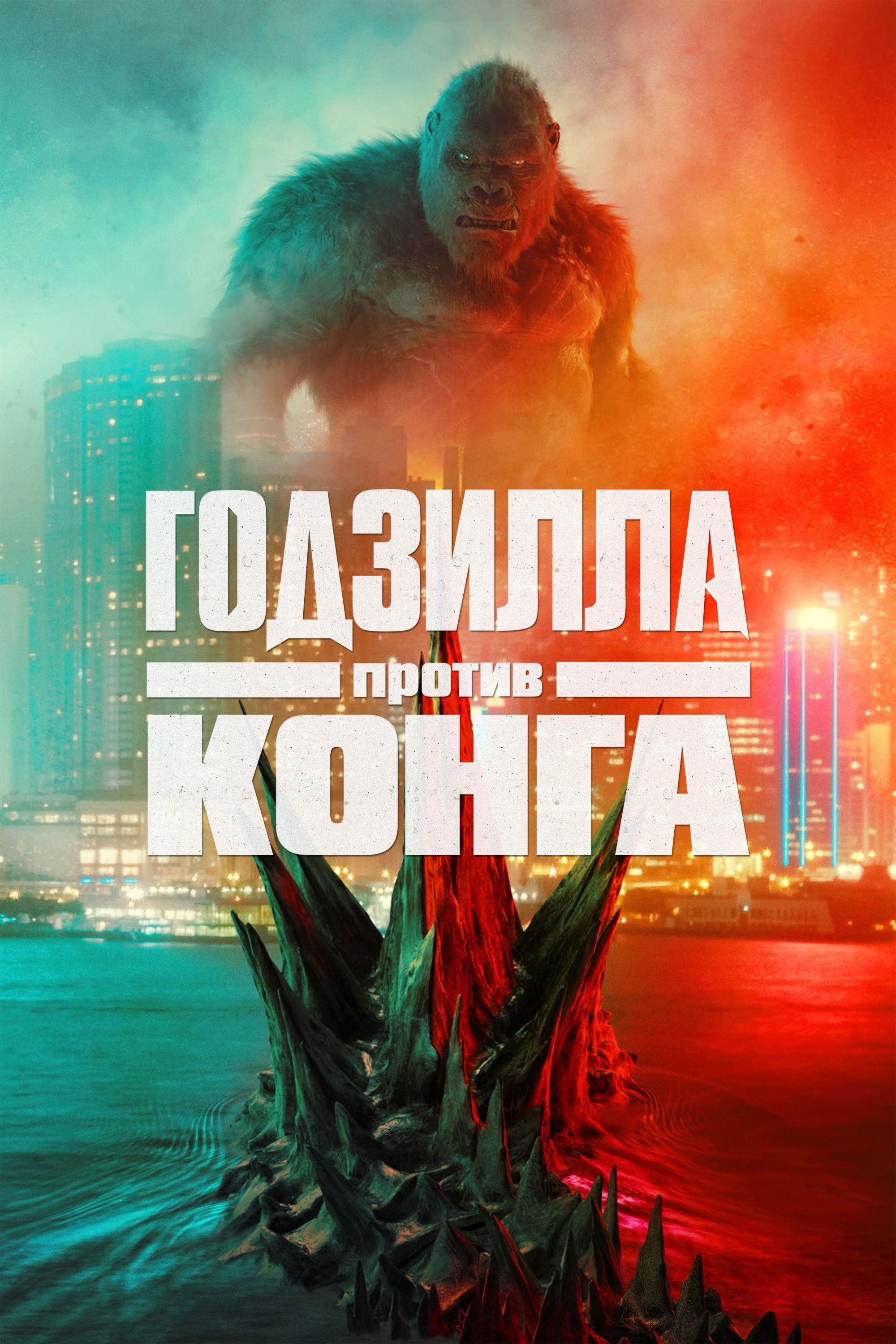 Godzilla King Kongga qarshi posteri
