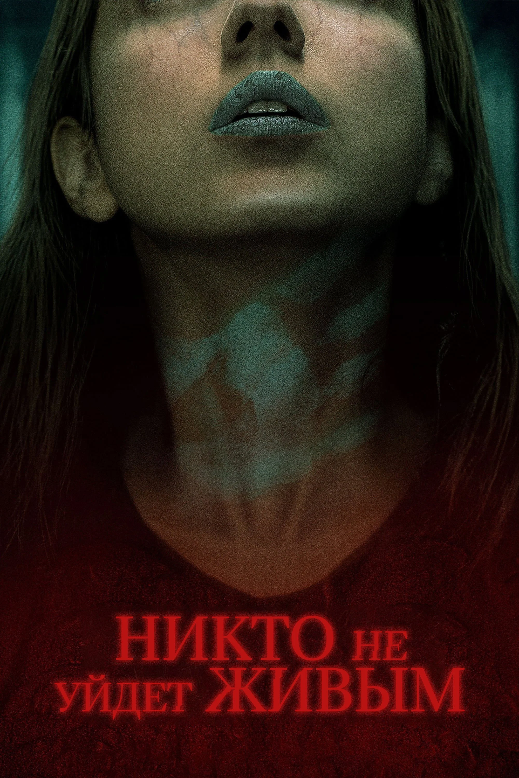 Постер: Никто не уйдёт живым