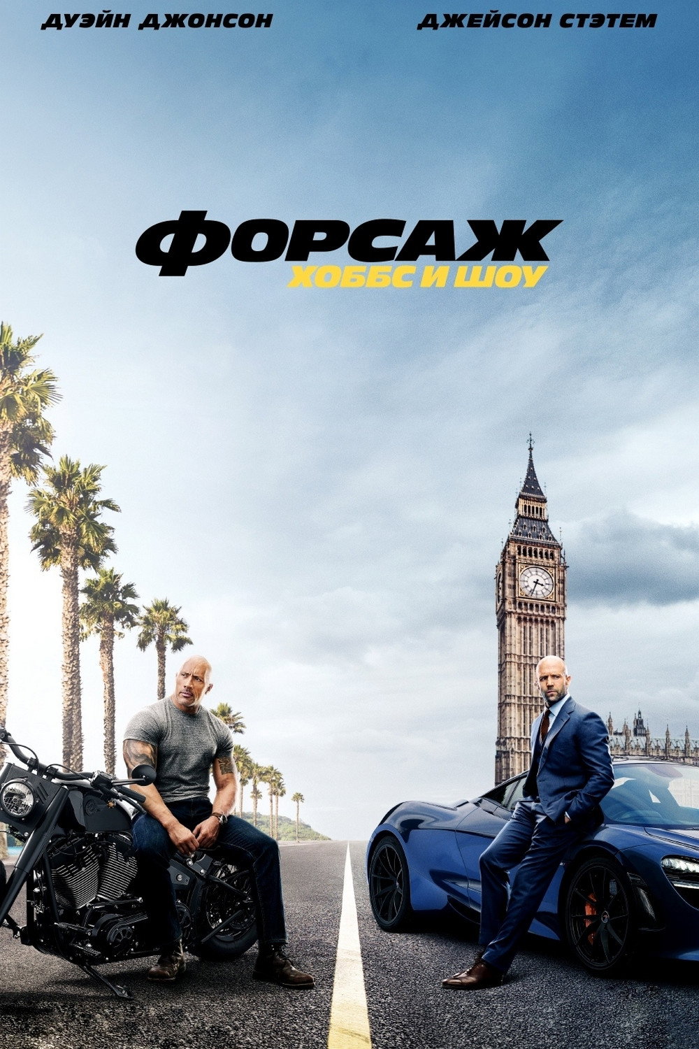 Fast &amp; Furious Presents: Hobbs &amp; Shaw posteri