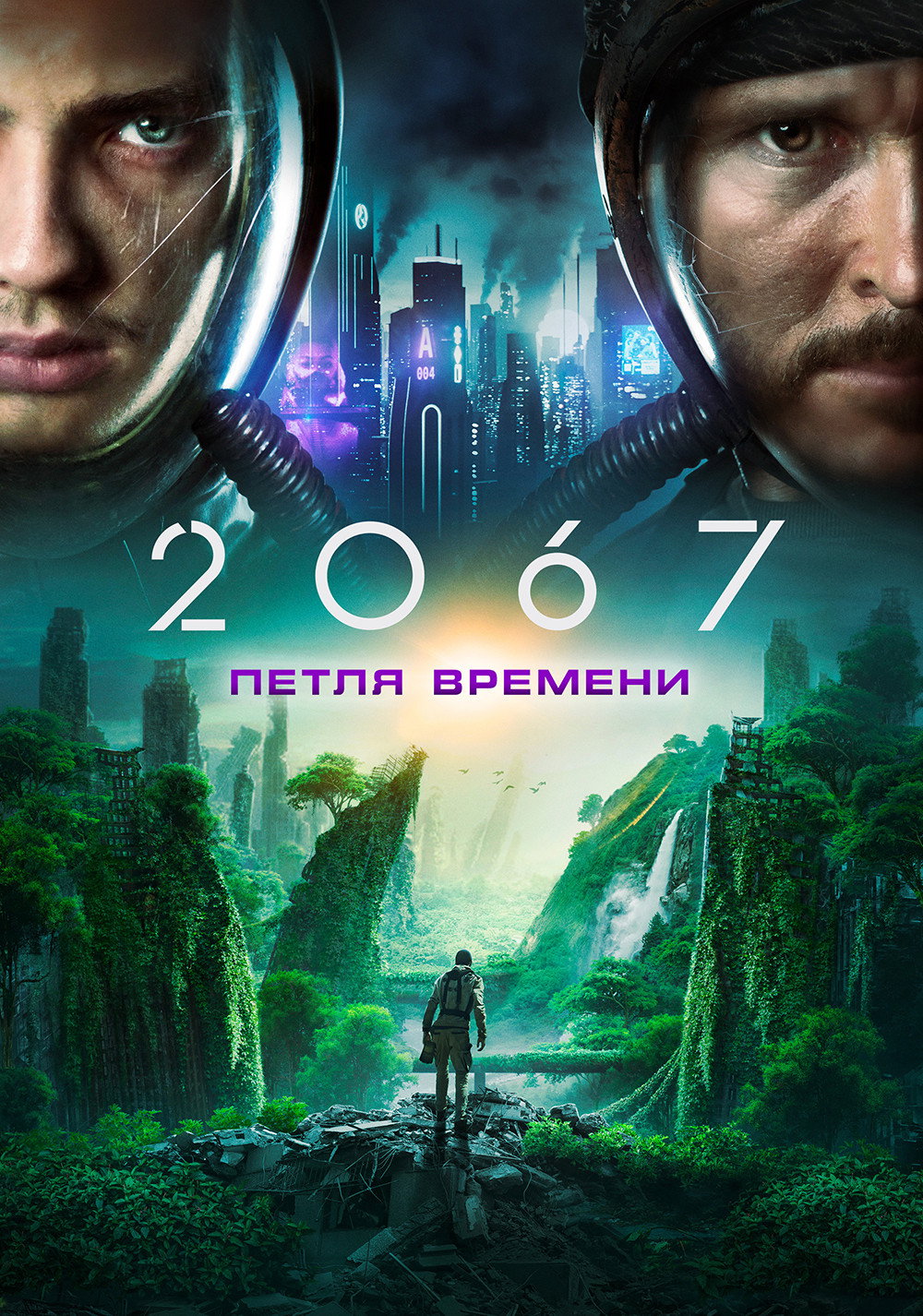 Постер: 2067: Петля времени
