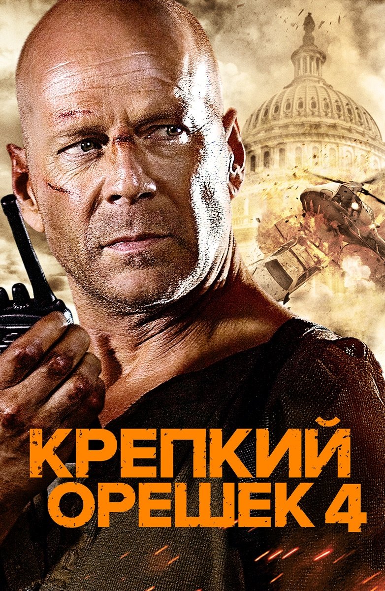 O'tda yonmas 4 posteri