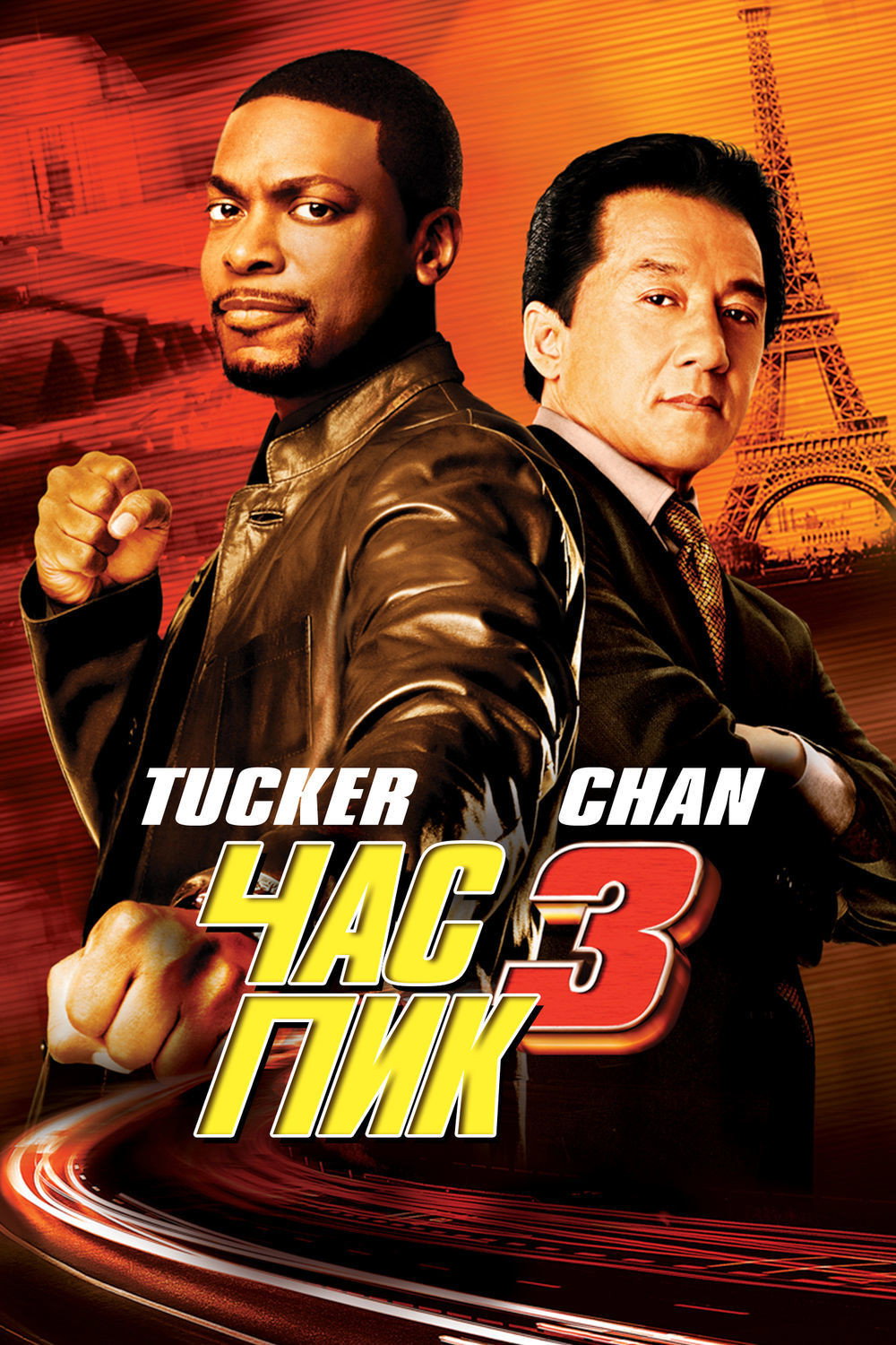 Tig'iz payt 3 posteri