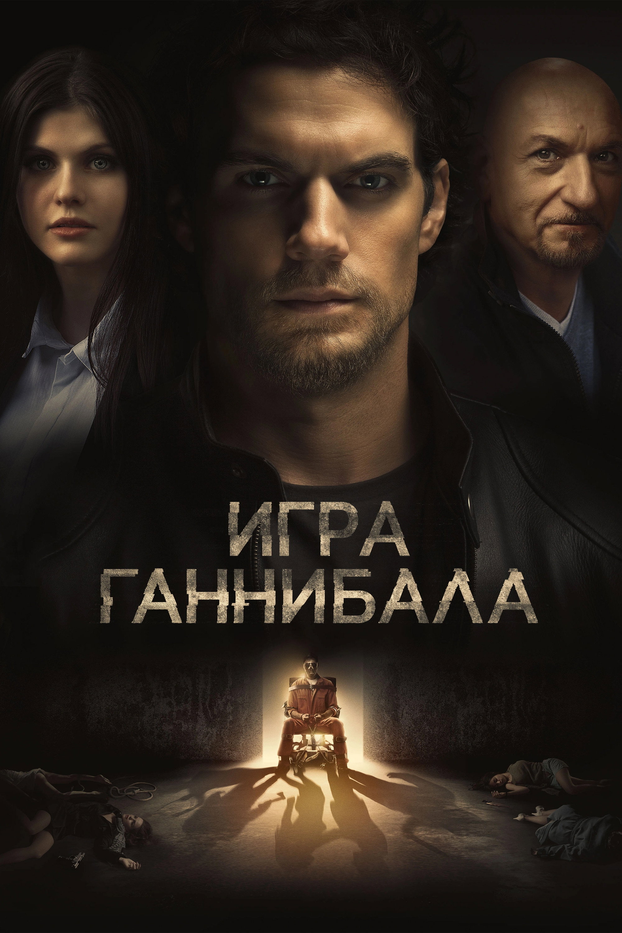 Gannibal o'yini posteri
