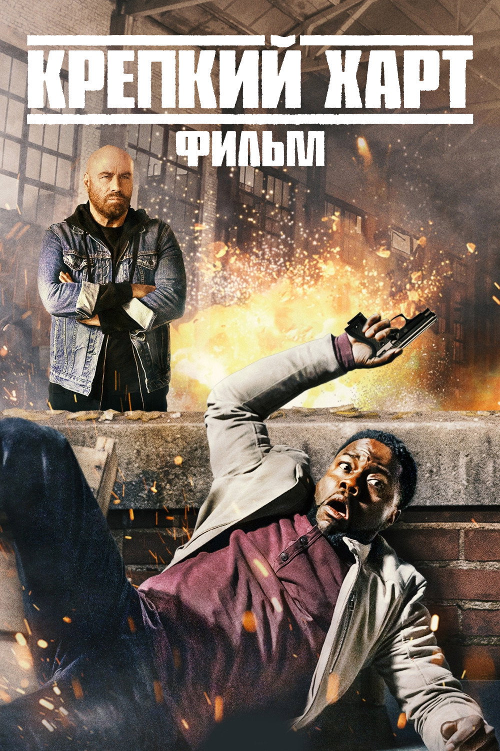 Постер: Die Hart