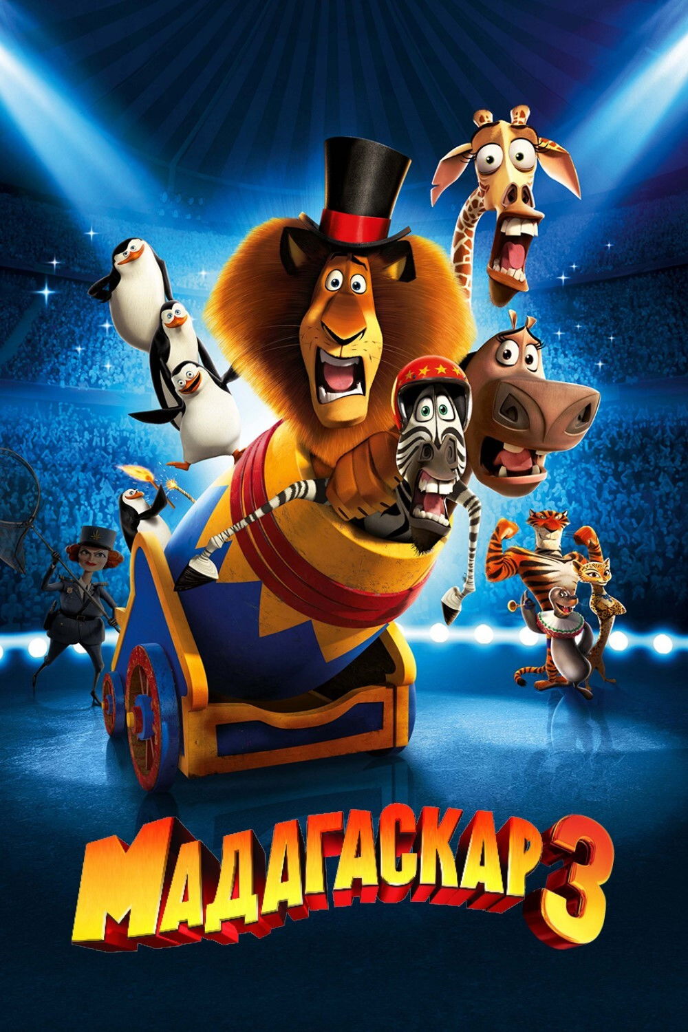 Madagaskar 3: Yevropa boʻylab qidiruv posteri