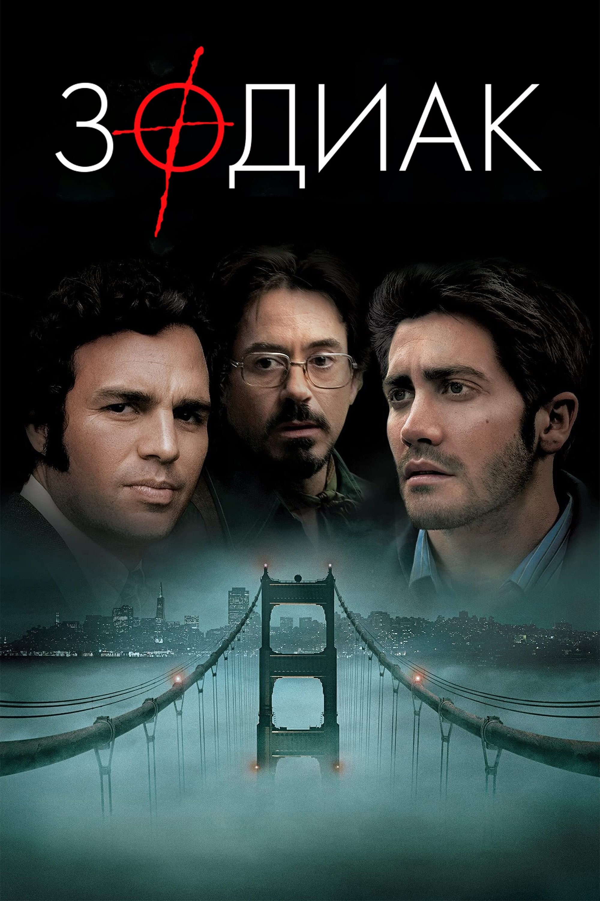Zodiak posteri
