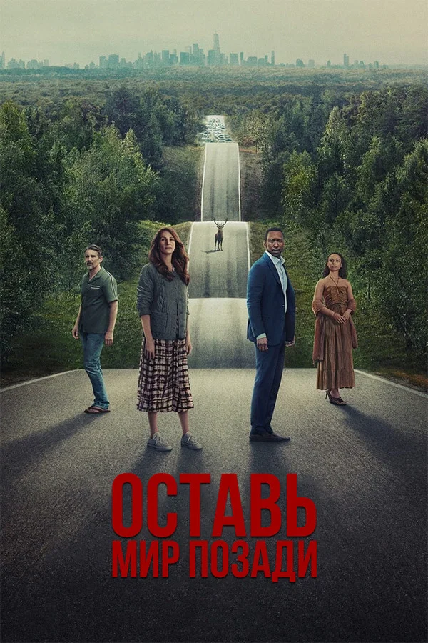 Постер: Оставь мир позади