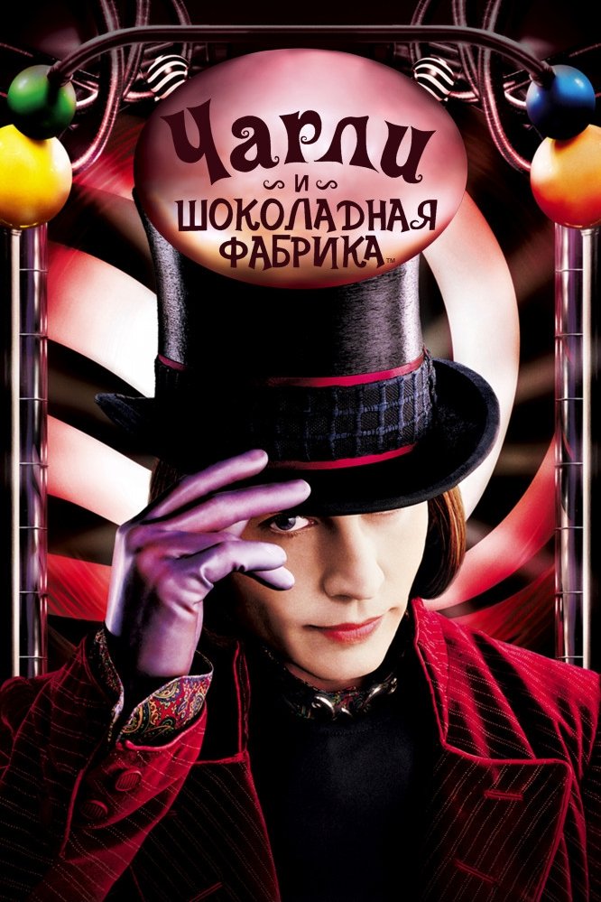 Charli va shokolad fabrikasi posteri