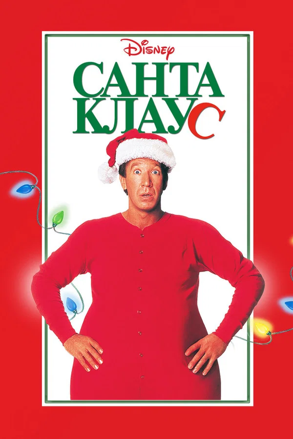 Постер: Санта Клаус