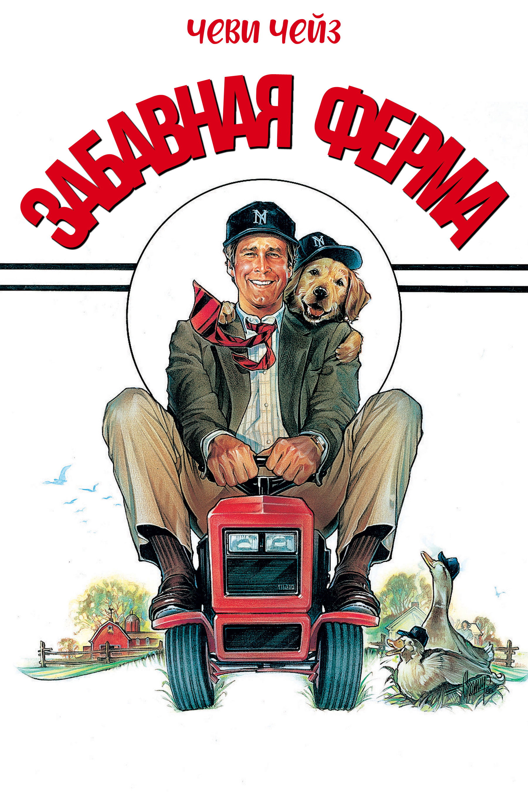 Qiziqarli ferma posteri