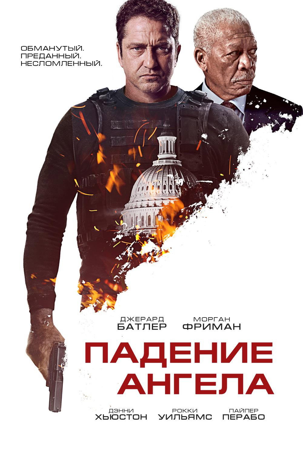 Постер: Падение ангела