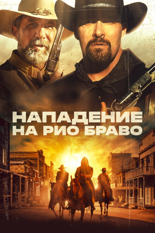 Постер: Нападение на Рио Браво