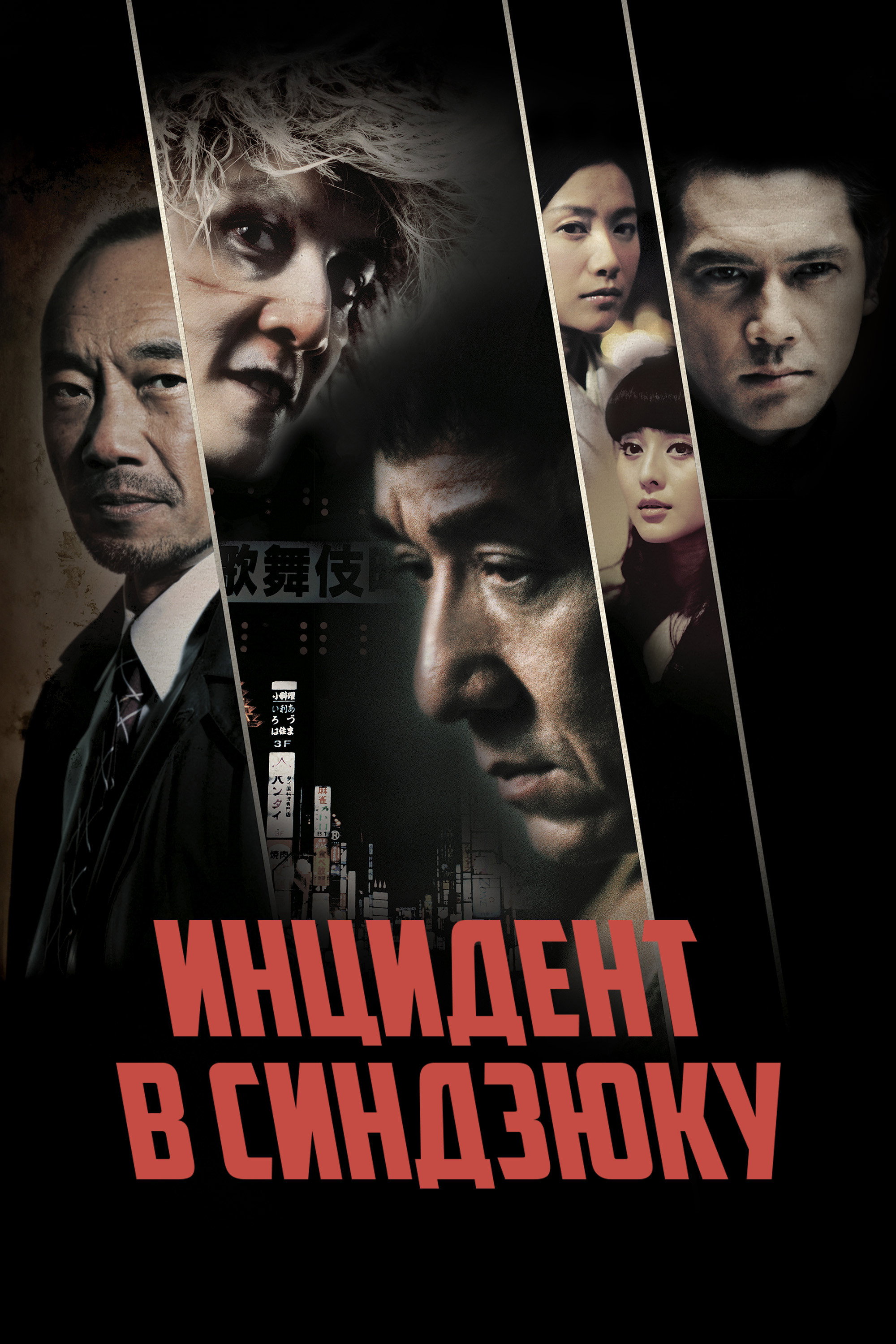 Shinjuku Voqeasi posteri