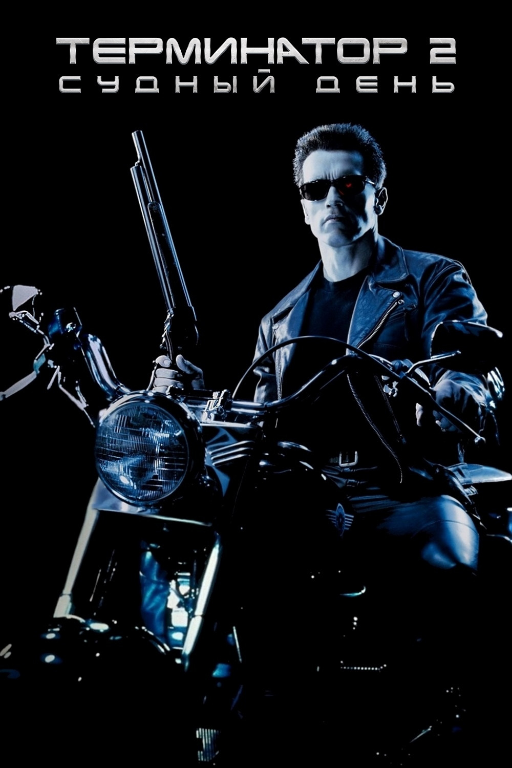 Terminator 2: Qiyomat kuni posteri