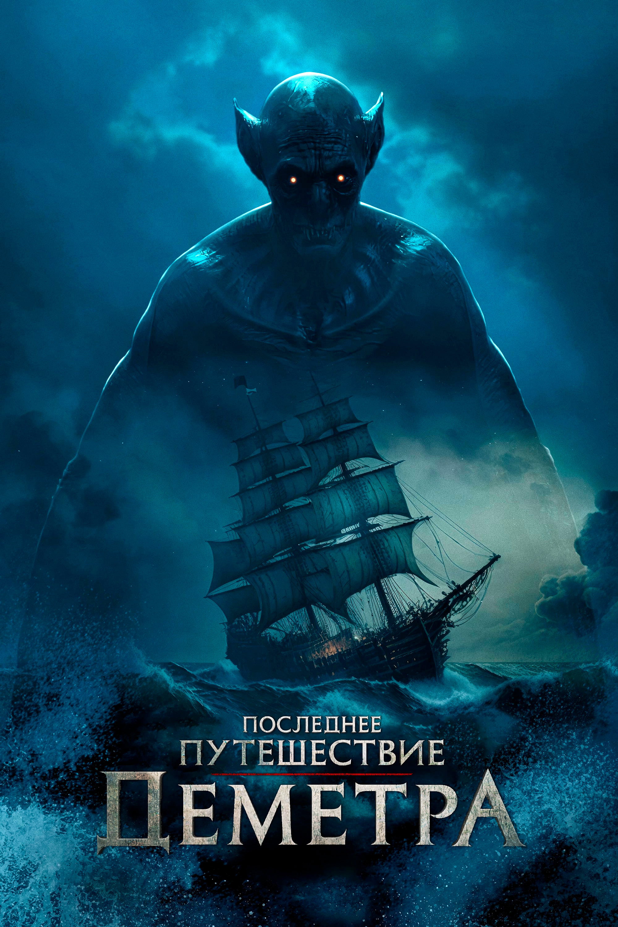 Demetr shaytonning oxirgi sayohati posteri
