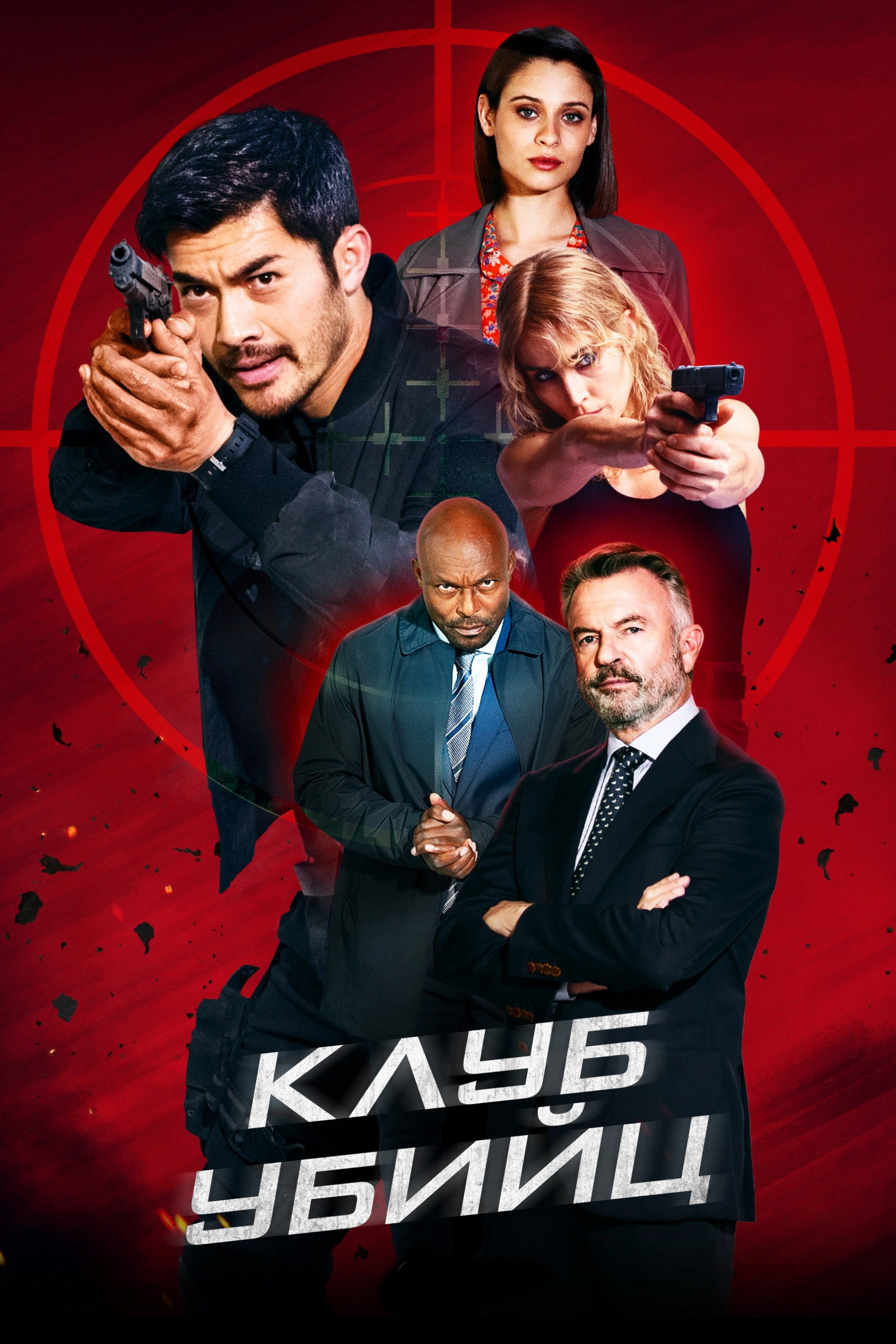 Постер: Клуб убийц