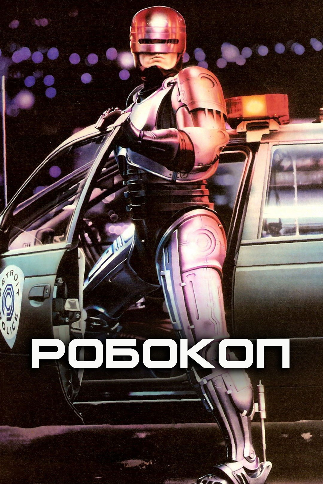 Robot politsiyachi posteri