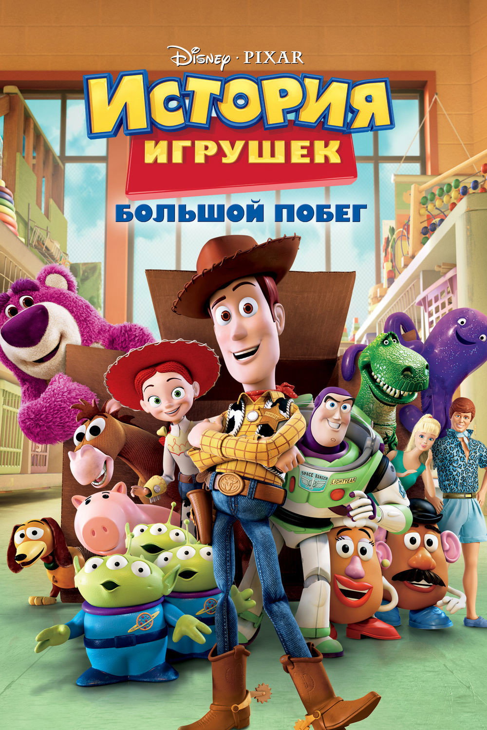 Oʻyinchoqlar tarixi 3 posteri