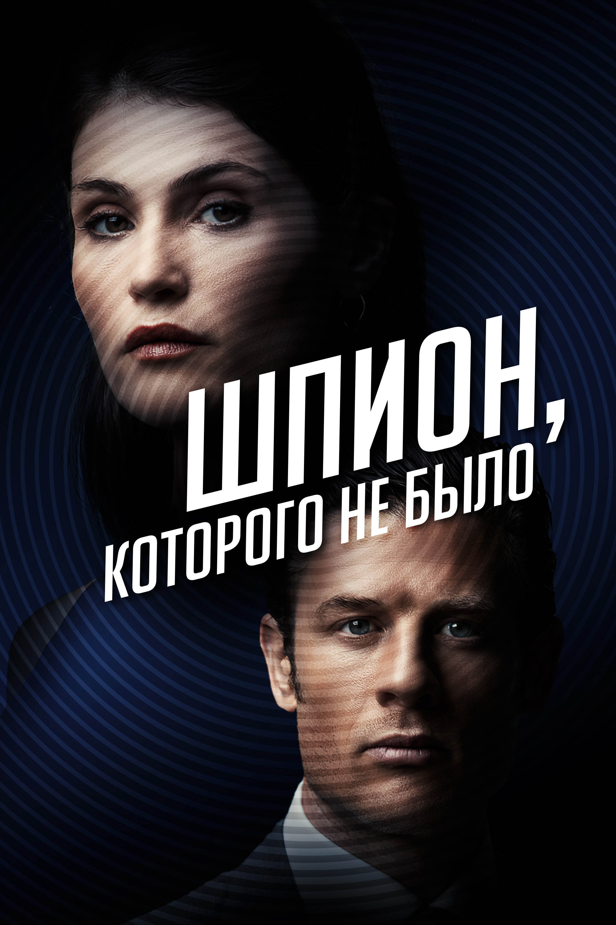 Постер: Шпион, которого не было