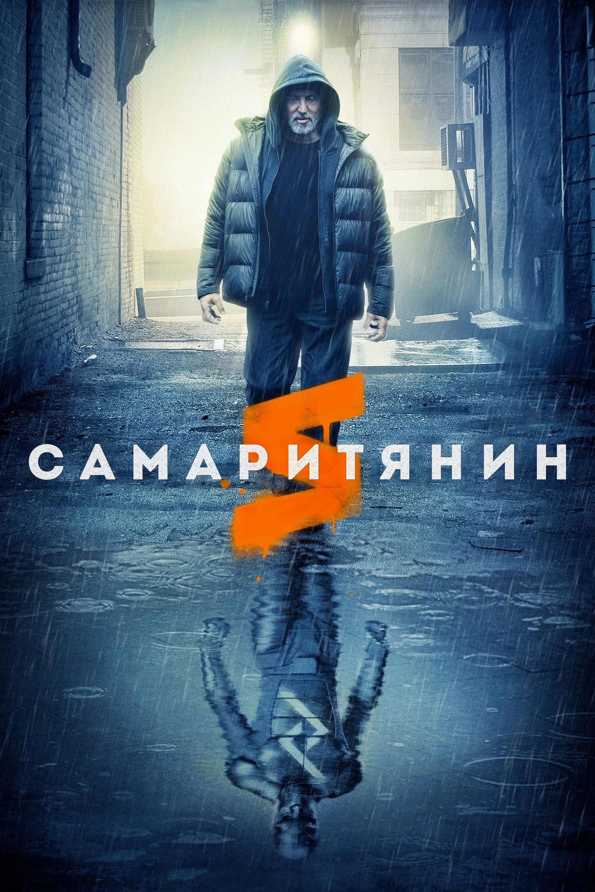 Samarityan posteri