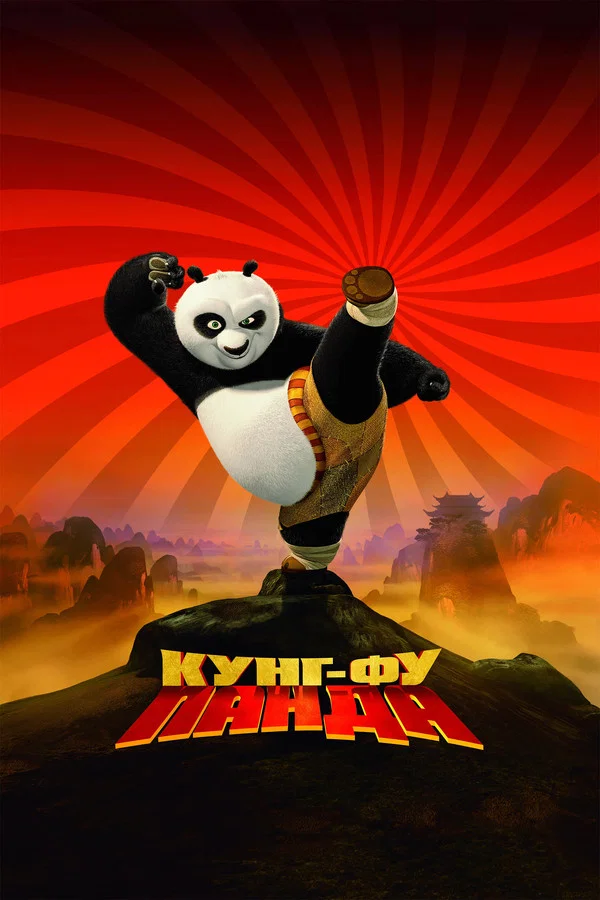 Постер: Kung-fu panda