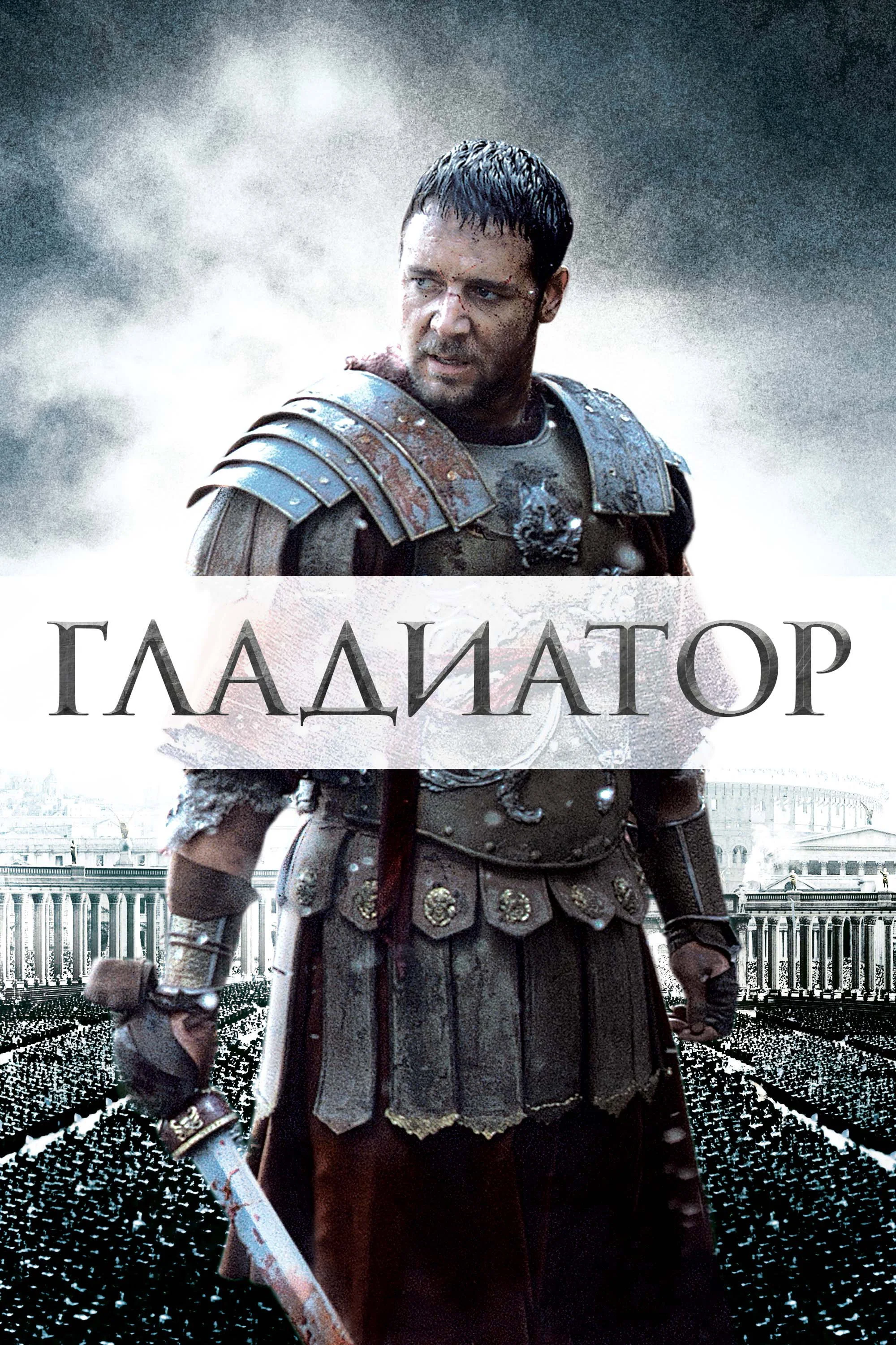 Постер: Гладиатор