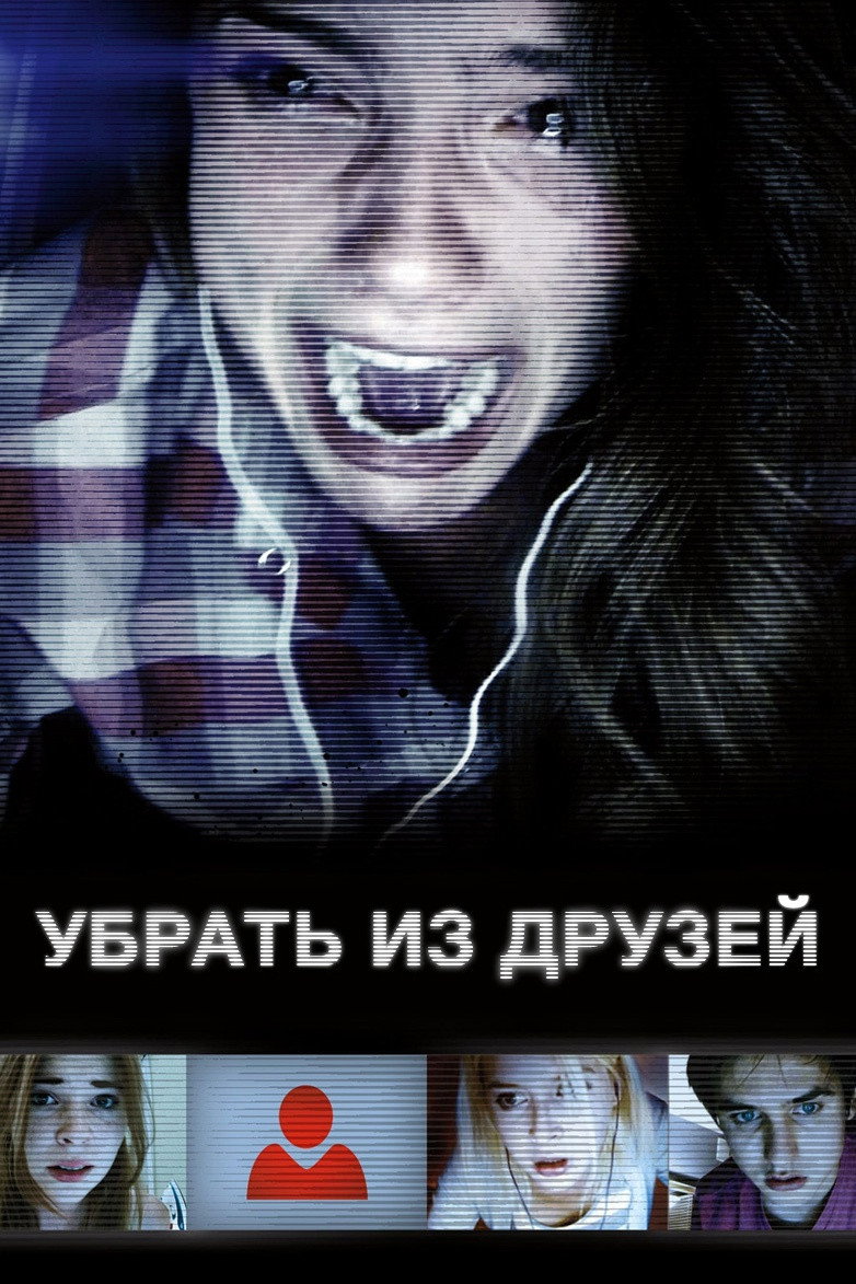 Постер: Убрать из друзей