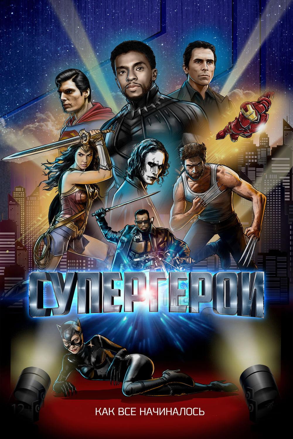 Super qahramonlar tarixi posteri