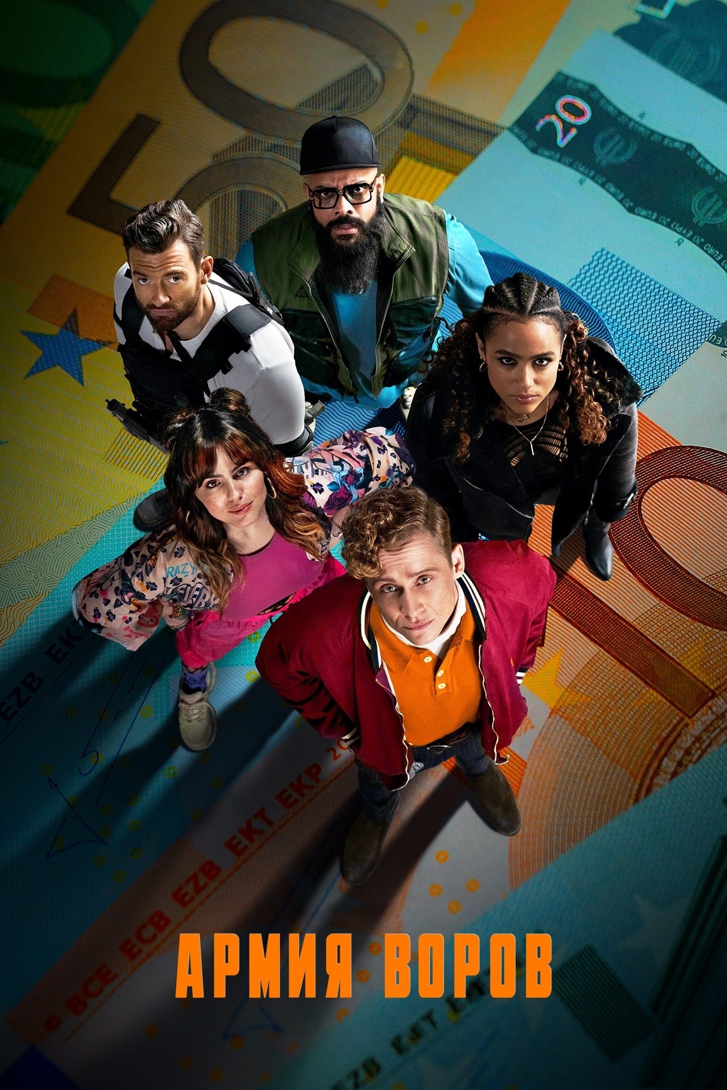 O'g'rilar armiyasi posteri