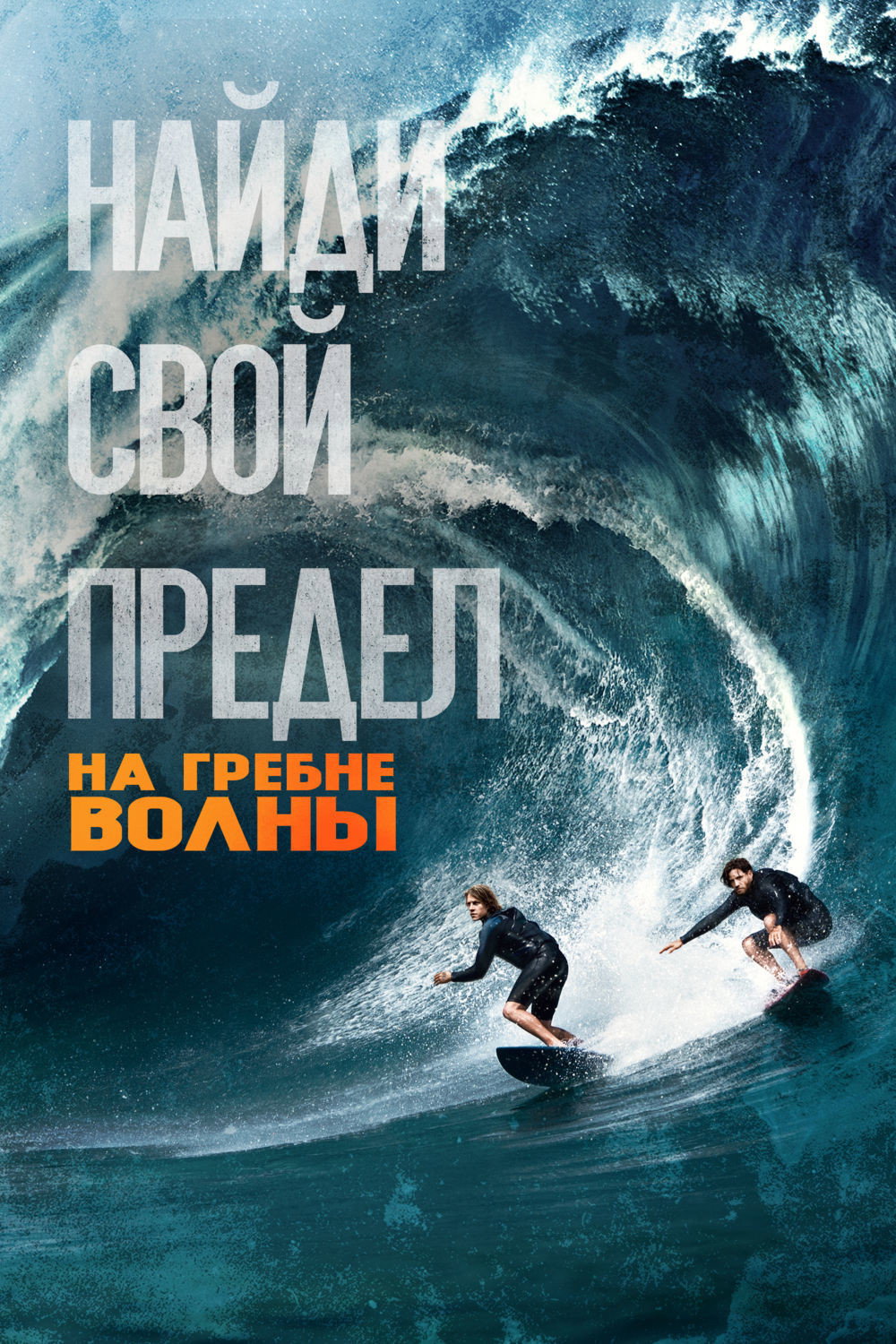 Постер: На грани
