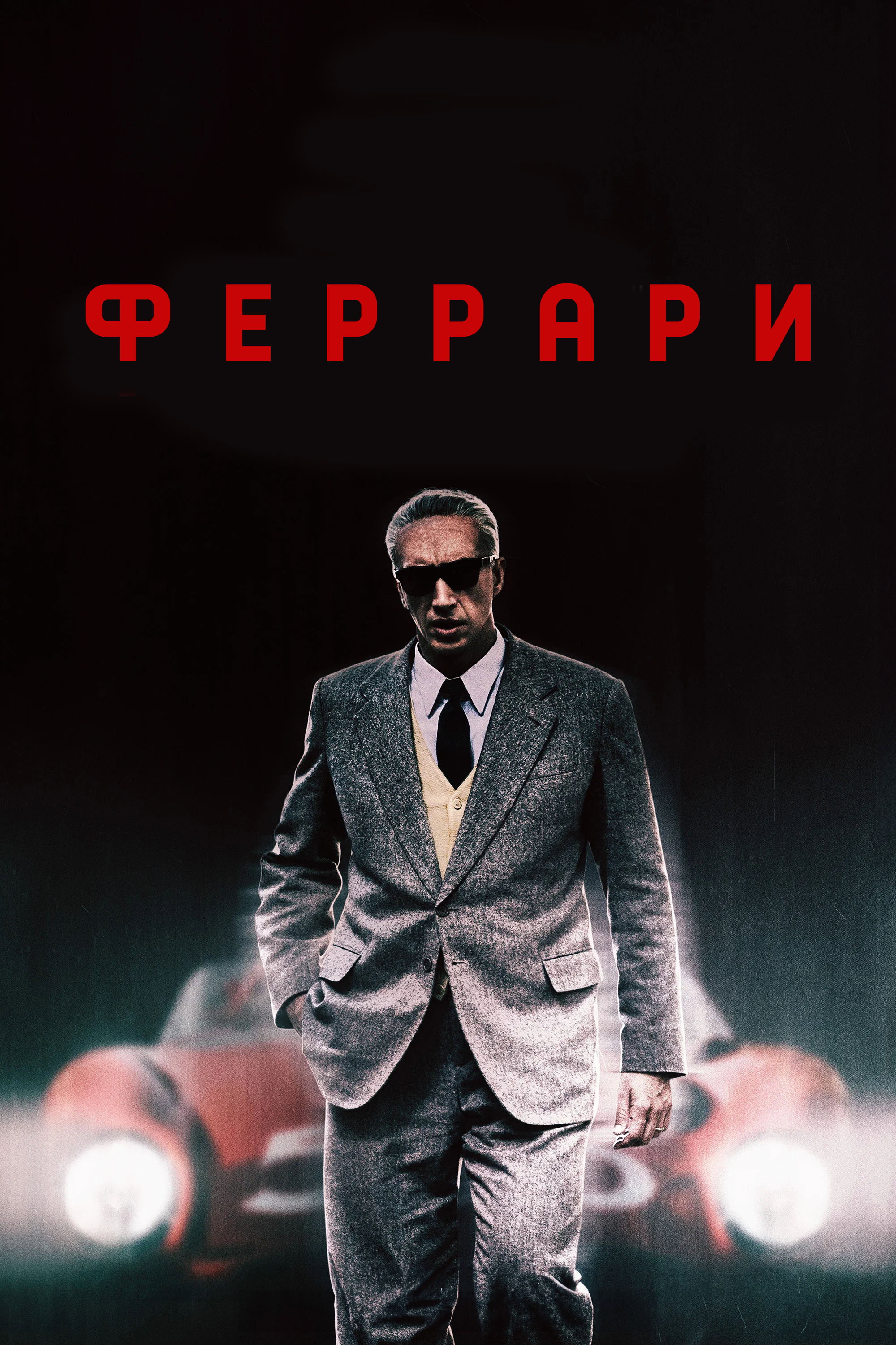 Постер: Феррари