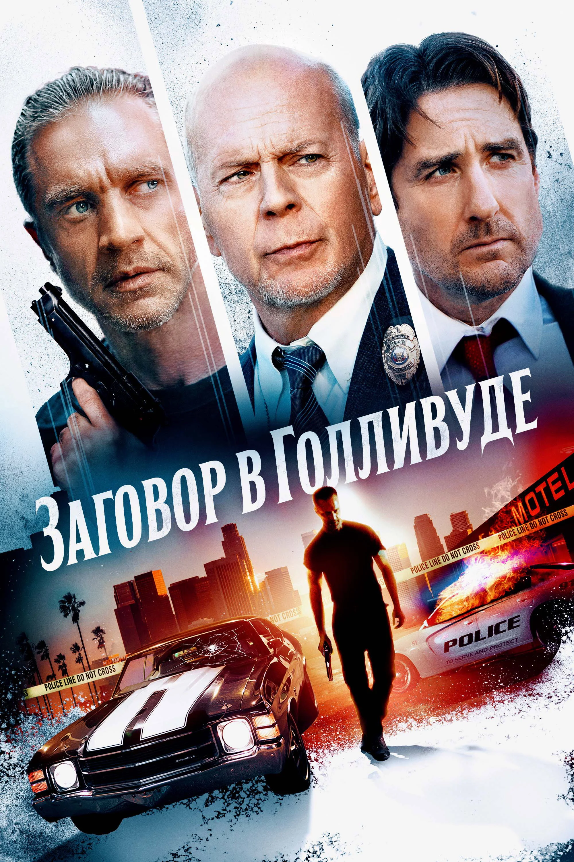 Постер: Заговор в Голливуде