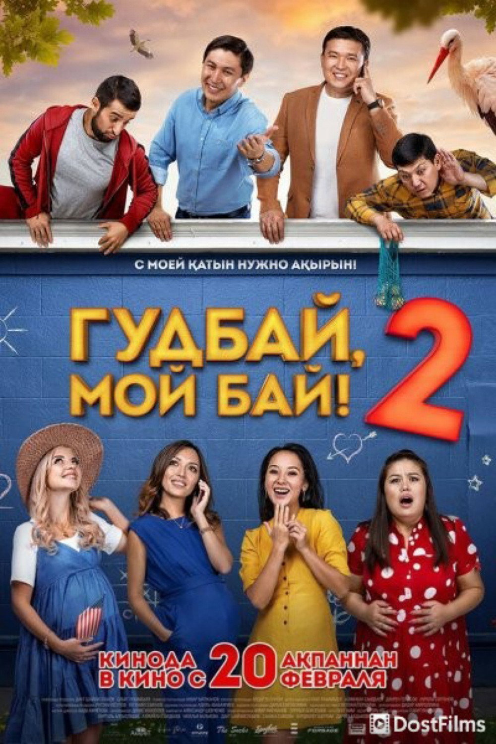Постер: Гудбай, мой бай! 2