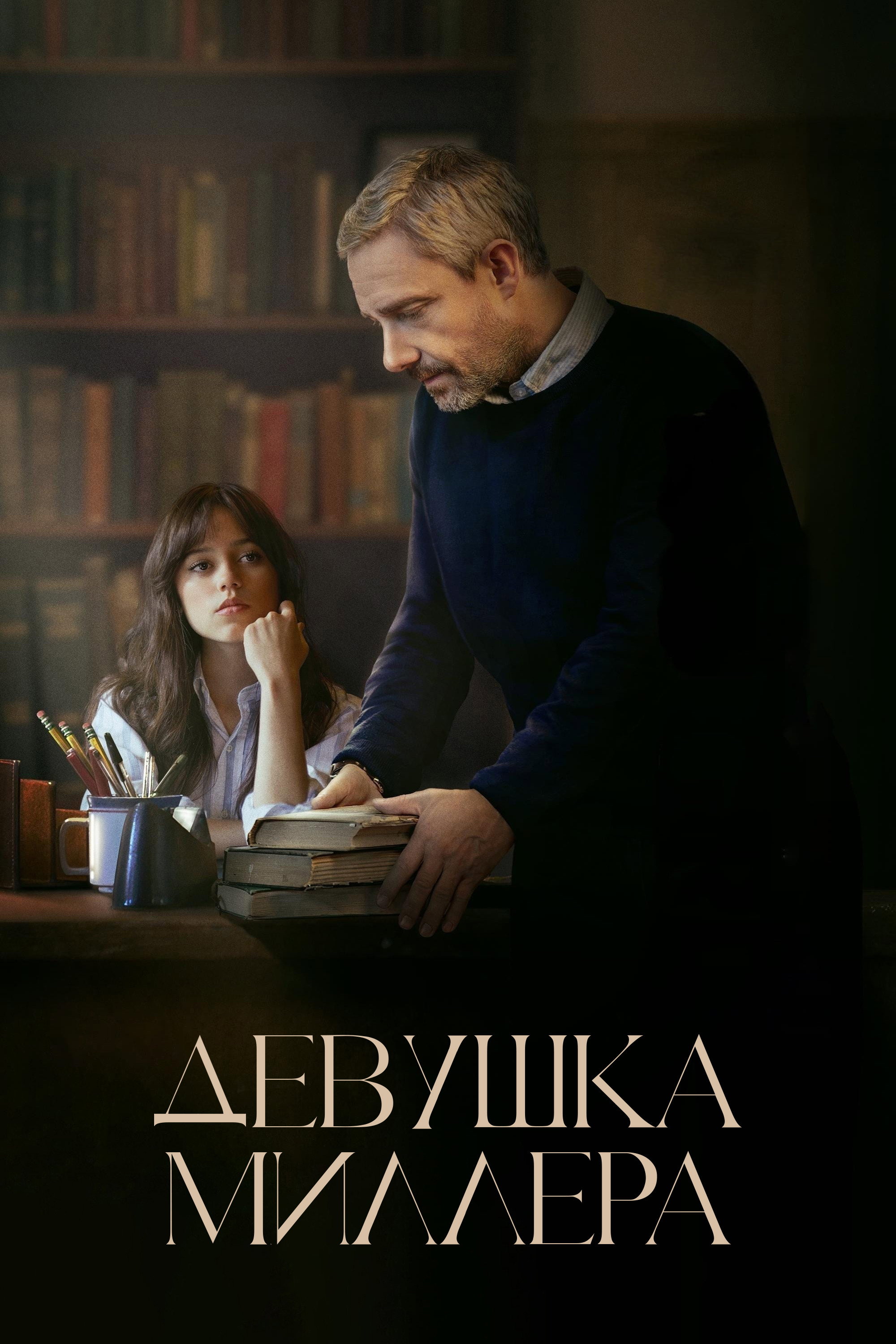 Millerning qizi posteri