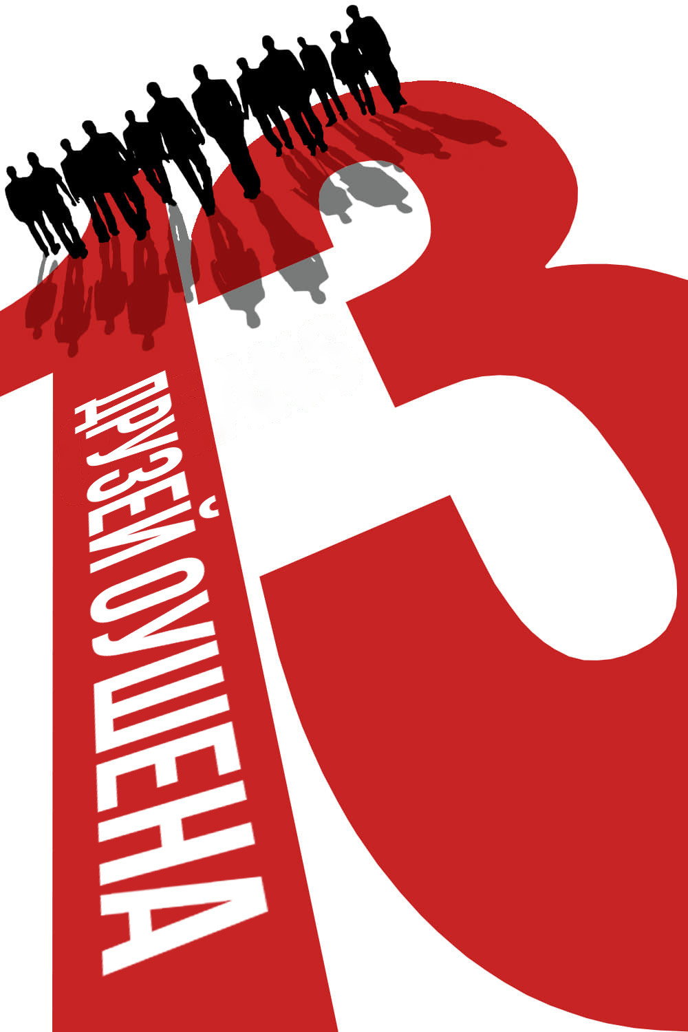 Oushenning 13 do‘sti posteri