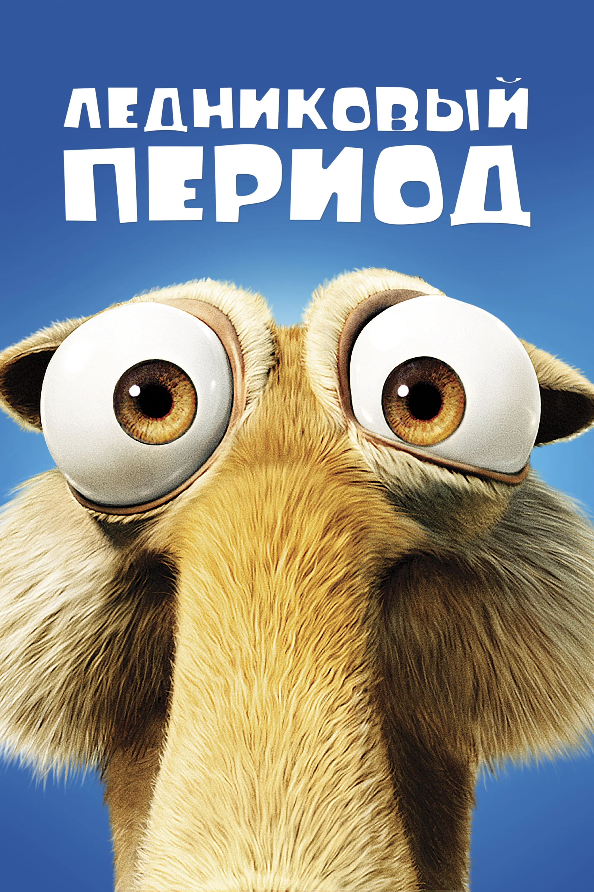 Muzlik davri posteri