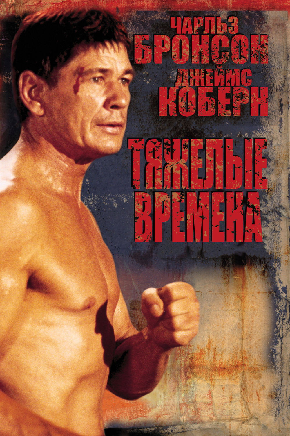 Постер: Тяжелые времена