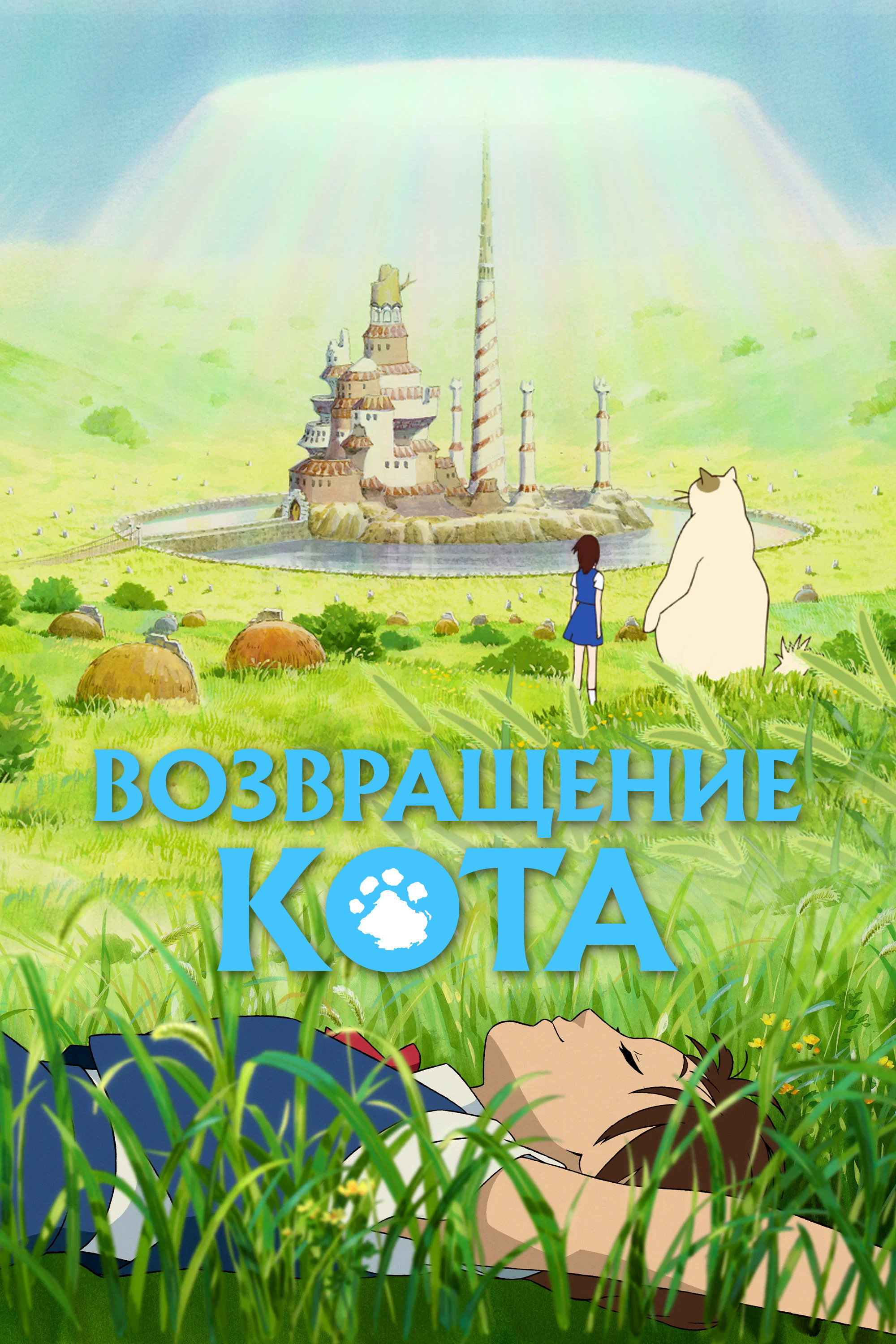 Постер: Возвращение кота