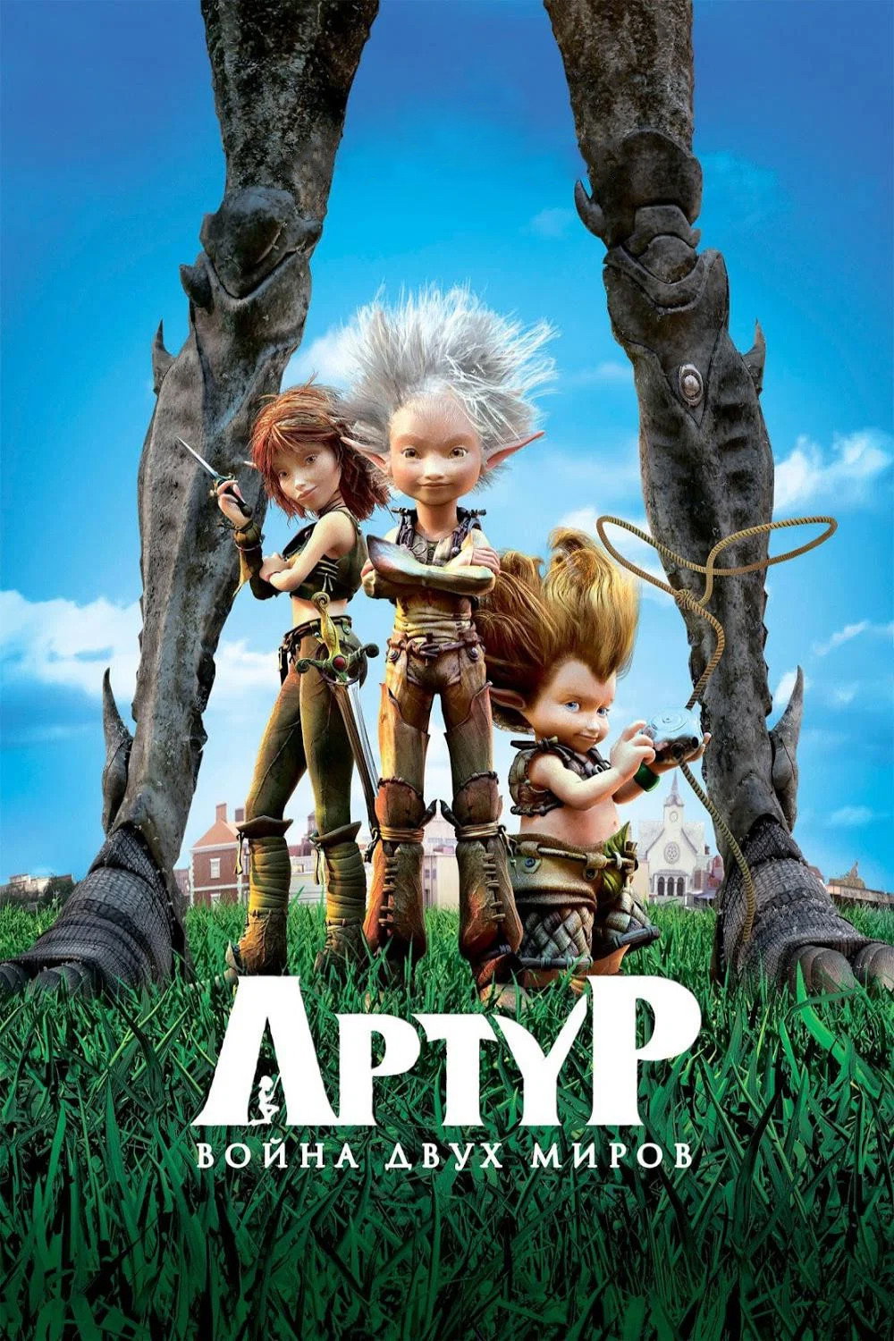 Постер: Артур и война двух миров