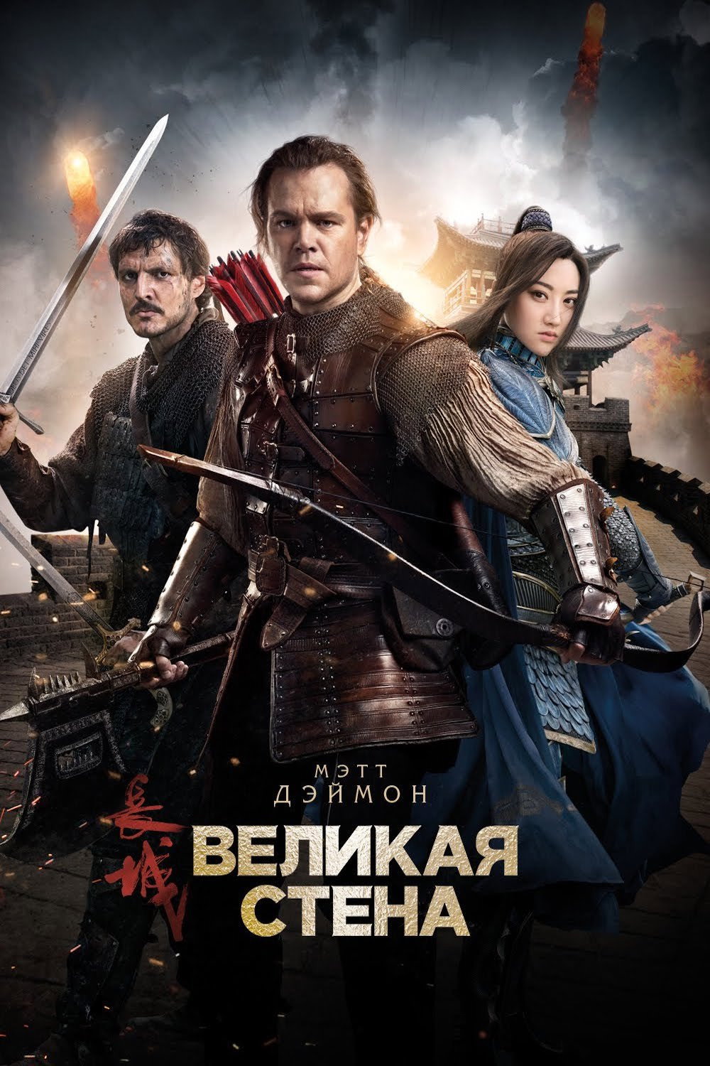 Buyuk devor posteri